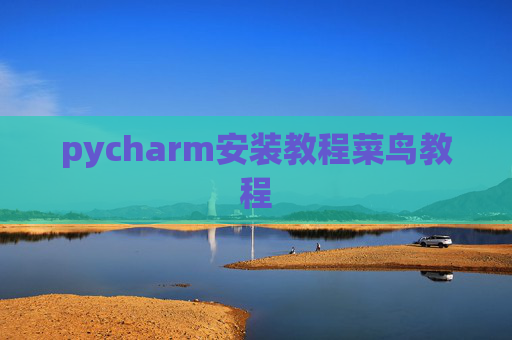 pycharm安装教程菜鸟教程